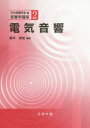 苣木禎史／編著 大賀寿郎／〔ほか〕共著音響学講座 2本詳しい納期他、ご注文時はご利用案内・返品のページをご確認ください出版社名コロナ社出版年月2020年03月サイズ269P 21cmISBNコード9784339013627工学 電気電子工学 画像信号処理商品説明電気音響デンキ オンキヨウ オンキヨウガク コウザ 21章 オーディオトランスデューサとオーディオ装置（種々のオーディオトランスデューサ｜種々の電気音響変換原理 ほか）｜2章 音響機器の測定と測定器（音響機器の性能評価｜測定用音場 ほか）｜3章 収音と再生（収音方法｜再生方法）｜4章 音響信号処理（符号化｜1bit信号処理 ほか）※ページ内の情報は告知なく変更になることがあります。あらかじめご了承ください登録日2020/03/03