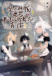棚架ユウ／著DRE NOVELS た-2-1-3本詳しい納期他、ご注文時はご利用案内・返品のページをご確認ください出版社名ドリコム出版年月2025年09月サイズ318P 19cmISBNコード9784434363627文芸 日本文学 ライトノベル単行本商品説明呪われ料理人は迷宮でモフミミ少女たちを育てます 3ノロワレ リヨウリニン ワ メイキユウ デ モフミミ シヨウジヨタチ オ ソダテマス 3 3 ドリ ノヴエルズ タ-2-1-3 DRE NOVELS タ-2-1-3※ページ内の情報は告知なく変更になることがあります。あらかじめご了承ください登録日2025/09/10