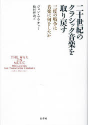 ジョン・マウチェリ／著 松村哲哉／訳本詳しい納期他、ご注文時はご利用案内・返品のページをご確認ください出版社名白水社出版年月2023年08月サイズ319，23P 20cmISBNコード9784560093627芸術 音楽 クラシック論商品説明二十世紀のクラシック音楽を取り戻す 三度の戦争は音楽に何をしたかニジツセイキ ノ クラシツク オンガク オ トリモドス 20セイキ／ノ／クラシツク／オンガク／オ／トリモドス サンド ノ センソウ ワ オンガク ニ ナニ オ シタカ 3ド／ノ／センソウ／ワ／オンガク／ニ／ナニ／オ／...原タイトル：The War on Music※ページ内の情報は告知なく変更になることがあります。あらかじめご了承ください登録日2023/08/02