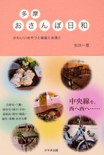 导游手册 - 多摩おさんぽ日和 かわいいおやつと雑貨とお酒と