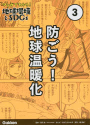 マンガでわかる!地球環境とSDGs 3