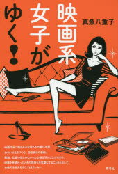 真魚八重子／著本詳しい納期他、ご注文時はご利用案内・返品のページをご確認ください出版社名青弓社出版年月2014年11月サイズ189P 19cmISBNコード9784787273628芸術 映画 映画エッセイ商品説明映画系女子がゆく!エイガケ...