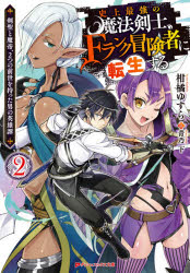 史上最強の魔法剣士 Fランク冒険者に転生する 剣聖と魔帝 2つの前世を持った男の英雄譚 2