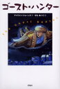 アイヴァン・ジョーンズ／作 せなあいこ／訳評論社の児童図書館・文学の部屋本詳しい納期他、ご注文時はご利用案内・返品のページをご確認ください出版社名評論社出版年月2004年11月サイズ123P 19cmISBNコード9784566013629児童 読み物 高学年向け商品説明ゴースト・ハンターゴ-スト ハンタ- ヒヨウロンシヤ ノ ジドウ トシヨカン ブンガク ノ ヘヤ原書名：The ghost hunter※ページ内の情報は告知なく変更になることがあります。あらかじめご了承ください登録日2013/04/03