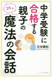 中学受験に合格する親子の「魔法の会話」のサムネイル