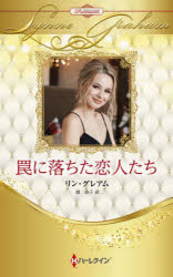 樂天商城 - 罠に落ちた恋人たち ハーレクイン・ロマンス・プレミアム：リン・グレアム・ベスト・セレクション
