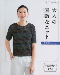 大人の素敵なニット vol.3春夏