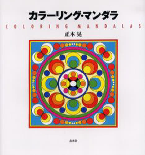 カラーリング・マンダラ