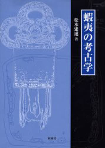 蝦夷の考古学