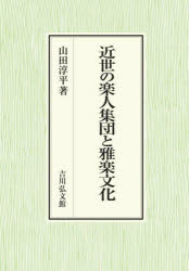 近世の楽人集団と雅楽文化