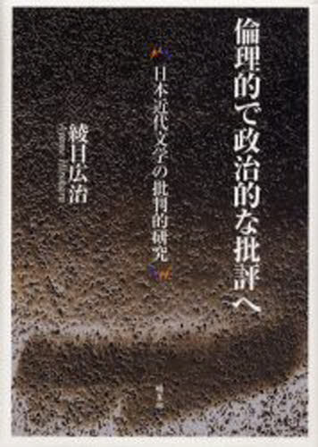倫理的で政治的な批評へ 日本近代文学の批判的研究
