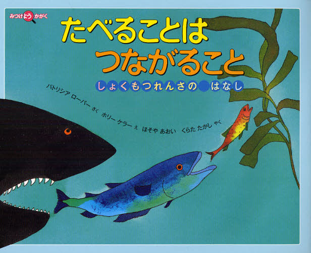 たべることはつながること しょくもつれんさのはなし