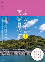 清永安雄／撮影本詳しい納期他、ご注文時はご利用案内・返品のページをご確認ください出版社名産業編集センター出版年月2023年04月サイズ201P 21cmISBNコード9784863113633地図・ガイド ガイド 目的別ガイド商品説明ふるさと再発見の旅 九州1フルサト サイハツケン ノ タビ キユウシユウ-1※ページ内の情報は告知なく変更になることがあります。あらかじめご了承ください登録日2023/04/12