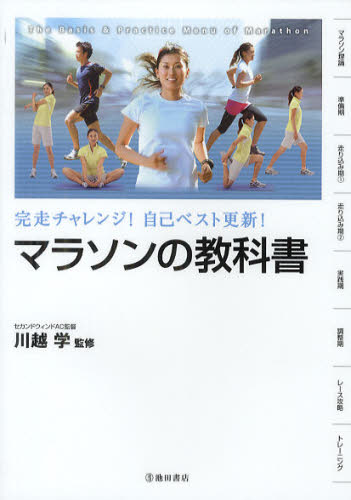 マラソンの教科書 完走チャレンジ!自己ベスト更新! The Basis ＆ Practice Menu of Marathon