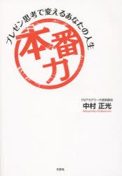 中村正光／著本詳しい納期他、ご注文時はご利用案内・返品のページをご確認ください出版社名文芸社出版年月2015年06月サイズ92P 21cmISBNコード9784286163635ビジネス 仕事の技術 プレゼンテーション商品説明本番力 プレゼン思考で変えるあなたの人生ホンバンリヨク プレゼン シコウ デ カエル アナタ ノ ジンセイ※ページ内の情報は告知なく変更になることがあります。あらかじめご了承ください登録日2015/06/05