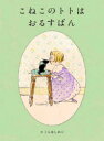 こねこのトトはおるすばん