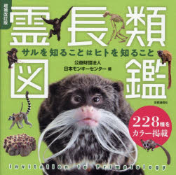 Rakuten - 霊長類図鑑 サルを知ることはヒトを知ること