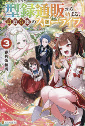 型録通販から始まる、追放令嬢のスローライフ 3