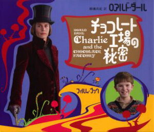 チョコレート工場の秘密 フィルム・ブック 世界じゅうで愛読されている物語の簡約版