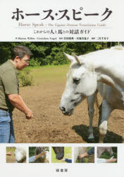 ホース・スピーク これからの人と馬との対話ガイド guruguru2-14175777 ぐるぐる王国 楽天市場店 パッケージ画像