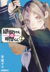 織田ちゃんと明智くん 1