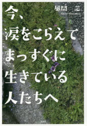 今、涙をこらえてまっすぐに生きている人たちへ