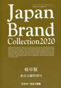 Japan Brand Collection 2020򕌔œܗ֓ʍ