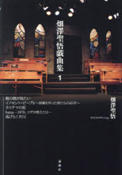 畑澤聖悟戯曲集 1