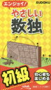 ニコリ／編本詳しい納期他、ご注文時はご利用案内・返品のページをご確認ください出版社名ニコリ出版年月2015年03月サイズ92P 18cmISBNコード9784890723638趣味 パズル・脳トレ ナンプレ商品説明エンジョイ!やさしい数独 初級エンジヨイ ヤサシイ スウドク シヨキユウ※ページ内の情報は告知なく変更になることがあります。あらかじめご了承ください登録日2015/03/17