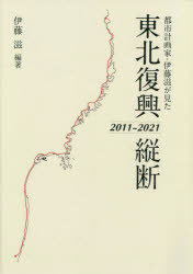 伊藤滋／編著本詳しい納期他、ご注文時はご利用案内・返品のページをご確認ください出版社名万来舎出版年月2023年05月サイズ151P 30cmISBNコード9784908493638工学 土木工学 計画・景観商品説明都市計画家・伊藤滋が見た東北復興縦断2011-2021トシ ケイカクカ イトウ シゲル ガ ミタ トウホク フツコウ ジユウダン ニセンジユウイチ ニセンニジユウイチ トシ／ケイカクカ／イトウ／シゲル／ガ／ミタ／トウホク／フツコウ／ジユウダン／2011／2021※ページ内の情報は告知なく変更になることがあります。あらかじめご了承ください登録日2023/05/13