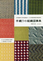 手織り大全: 織機の分類から織り図の見方・技法まですべてが
