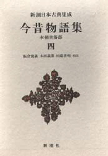 阪倉篤義／〔ほか〕校注新潮日本古典集成 64本詳しい納期他、ご注文時はご利用案内・返品のページをご確認ください出版社名新潮社出版年月1984年05月サイズ457P 20cmISBNコード9784106203640文芸 古典 中古商品説明今昔物語集 本朝世俗部 4コンジヤク モノガタリシユウ 4 ホンチヨウ セゾクブ シンチヨウ ニホン コテン シユウセイ 64※ページ内の情報は告知なく変更になることがあります。あらかじめご了承ください登録日2013/04/05