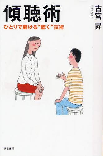 古宮昇／著本詳しい納期他、ご注文時はご利用案内・返品のページをご確認ください出版社名誠信書房出版年月2008年08月サイズ155P 19cmISBNコード9784414403640人文 臨床心理 カウンセリング商品説明傾聴術 ひとりで磨ける“聴く”技術ケイチヨウジユツ ヒトリ デ ミガケル キク ギジユツ※ページ内の情報は告知なく変更になることがあります。あらかじめご了承ください登録日2013/04/05