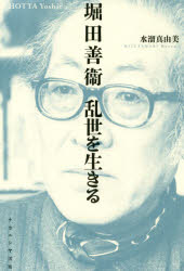 文學理論 - 堀田善衞乱世を生きる