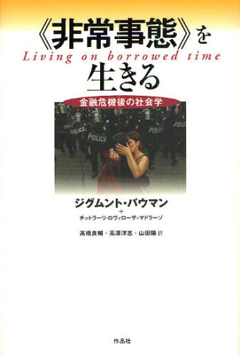 ジグムント・バウマン／著 チットラーリ・ロヴィローザ＝マドラーゾ／著 高橋良輔／〔ほか〕訳本詳しい納期他、ご注文時はご利用案内・返品のページをご確認ください出版社名作品社出版年月2012年03月サイズ352P 20cmISBNコード9784861823640社会 社会学 現代社会商品説明《非常事態》を生きる 金融危機後の社会学ヒジヨウ ジタイ オ イキル キンユウ キキゴ ノ シヤカイガク原タイトル：LIVING ON BORROWED TIME※ページ内の情報は告知なく変更になることがあります。あらかじめご了承ください登録日2013/04/07
