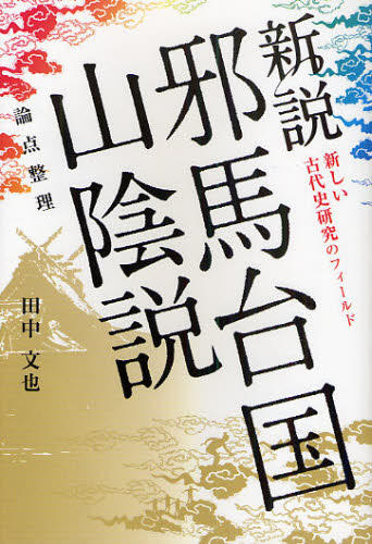 新説邪馬台国山陰説 論点整理 新しい古代史研究のフィールド さまよえる邪馬台国