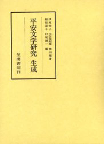 平安文学研究生成