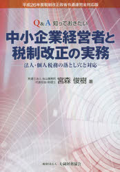 Q＆A知っておきたい中小企業経営者と税制改正の実務 法人・個人税務の落とし穴と対応