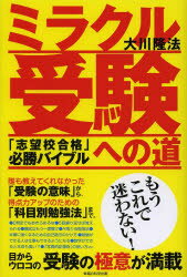ミラクル受験への道 「志望校合格」必勝バイブル