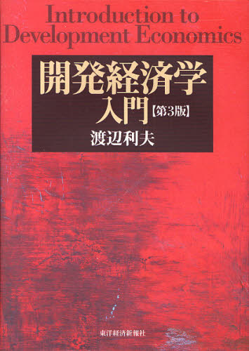 渡辺利夫／著本詳しい納期他、ご注文時はご利用案内・返品のページをご確認ください出版社名東洋経済新報社出版年月2010年02月サイズ281P 21cmISBNコード9784492443644経済 経済 経済学各論商品説明開発経済学入門カイハツ ケイザイガク ニユウモン※ページ内の情報は告知なく変更になることがあります。あらかじめご了承ください登録日2013/04/06