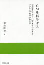 CMを科学する 「視聴質」で知るCMの本当の効果とデジタルの組み合わせ方