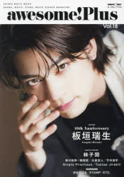awesome!Plus DRAMA，MOVIE，STAGE，MUSIC SEARCH MAGAZINE Vol.18
