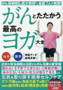 本詳しい納期他、ご注文時はご利用案内・返品のページをご確認ください出版社名文響社出版年月2021年04月サイズ111P 21cmISBNコード9784866513645生活 健康法 気功，ヨガ商品説明がんとたたかう最高のヨガ大全 がん研病院副院長・医大教授など名医7人が推奨!ガン ト タタカウ サイコウ ノ ヨガ タイゼン ガンケン ビヨウイン フクインチヨウ イダイ キヨウジユ ナド メイイ ナナニン ガ スイシヨウ ガンケン／ビヨウイン／フクインチヨウ／イダイ／キヨウジユ／ナド／メ...日米の有名病院が注目するがん治療の新常識。序章 がん治療は飛躍的に進歩し今や治せる時代になったが、精神的ショックはいまだ大きく治療に悪影響を及ぼすこともある｜第1章 不安・恐怖・うつを退け、がんとたたかう気力・体力がわく「ヨガ」を世界最高峰のがんセンターが採用し今注目の的｜第2章 最新研究で「ヨガ」の効果が続々と判明!第1は不安で押しつぶされそうな気持ちを克服する「うつ抜け」効果｜第3章 第2は不安や恐怖で寝つけず夜中に目が覚める不眠を正す「ぐっすり効果」で、眠れるようになり睡眠薬を減らせる人も多い｜第4章 第3は抗がん剤や放射線、ホルモン療法の副作用や手術後の合併症を軽減し、がん治療を助ける「サポート効果」｜第5章 かんヨガは体力に応じて思い立ったら布団でもイスでもでき、まずは呼吸法を覚えるだけでOK｜第6章 心が軽くなった!痛みが和らいだ!がんヨガ体験談｜第7章 がんヨガ Q＆A※ページ内の情報は告知なく変更になることがあります。あらかじめご了承ください登録日2021/04/15