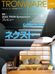 TRONWARE TRON ＆ IoT技術情報マガジン VOL.198