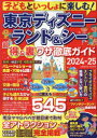 子どもといっしょに楽しむ!東京ディズニーランド＆シー超得＆裏ワザ徹底ガイド 2024-25