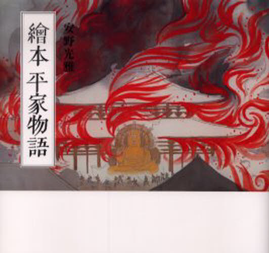絵本平家物語 カジュアル版