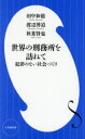 世界の刑務所を訪ねて 犯罪のない社会づくり