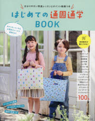はじめての通園通学BOOK 分かりやすい写真レッスンとポイント動画つき