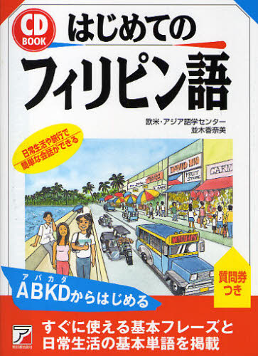 欧米・アジア語学センター／著 並木香奈美／著CD BOOK本詳しい納期他、ご注文時はご利用案内・返品のページをご確認ください出版社名明日香出版社出版年月2010年02月サイズ279P 19cmISBNコード9784756913647語学 各...