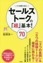 セールストークの「超」基本!70 すぐ結果が出る!